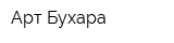 Арт-Бухара