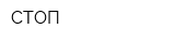 СТОП