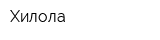 Хилола