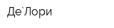 Де`Лори