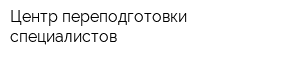 Центр переподготовки специалистов