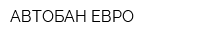 АВТОБАН-ЕВРО