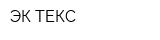 ЭК-ТЕКС