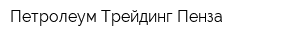 Петролеум Трейдинг Пенза