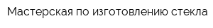 Мастерская по изготовлению стекла