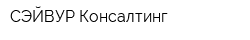 СЭЙВУР Консалтинг