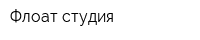 Флоат-студия