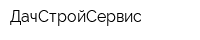 ДачСтройСервис