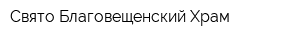 Свято-Благовещенский Храм