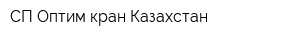 СП Оптим-кран Казахстан
