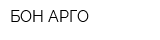 БОН АРГО