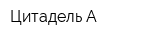 Цитадель-А