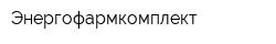 Энергофармкомплект