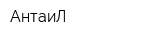 АнтаиЛ