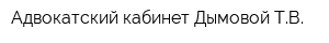 Адвокатский кабинет Дымовой ТВ