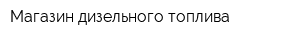 Магазин дизельного топлива