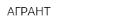 АГРАНТ