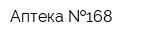 Аптека  168