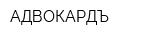 АДВОКАРДЪ