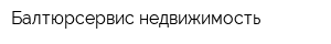 Балтюрсервис-недвижимость