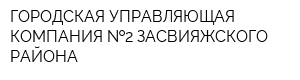 ГОРОДСКАЯ УПРАВЛЯЮЩАЯ КОМПАНИЯ  2 ЗАСВИЯЖСКОГО РАЙОНА
