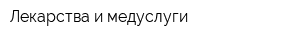 Лекарства и медуслуги