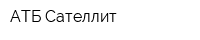 АТБ Сателлит