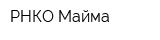 РНКО Майма