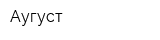 Аугуст