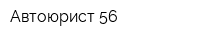 Автоюрист 56