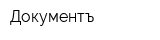 Документъ