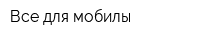 Все для мобилы