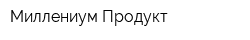 Миллениум Продукт