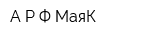 А Р Ф МаяК