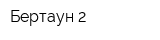 Бертаун-2