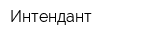 Интендант