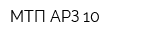 МТП АРЗ-10