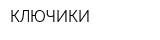 КЛЮЧИКИ