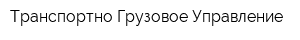 Транспортно-Грузовое Управление
