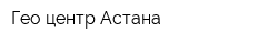 Гео центр Астана