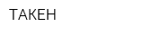 ТАКЕН