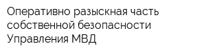 Оперативно-разыскная часть собственной безопасности Управления МВД