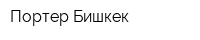 Портер Бишкек
