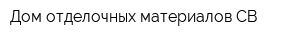 Дом отделочных материалов СВ