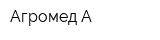 Агромед А