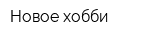 Новое хобби