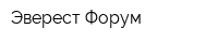 Эверест-Форум