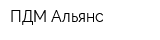 ПДМ Альянс
