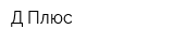 Д-Плюс