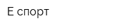 Е-спорт